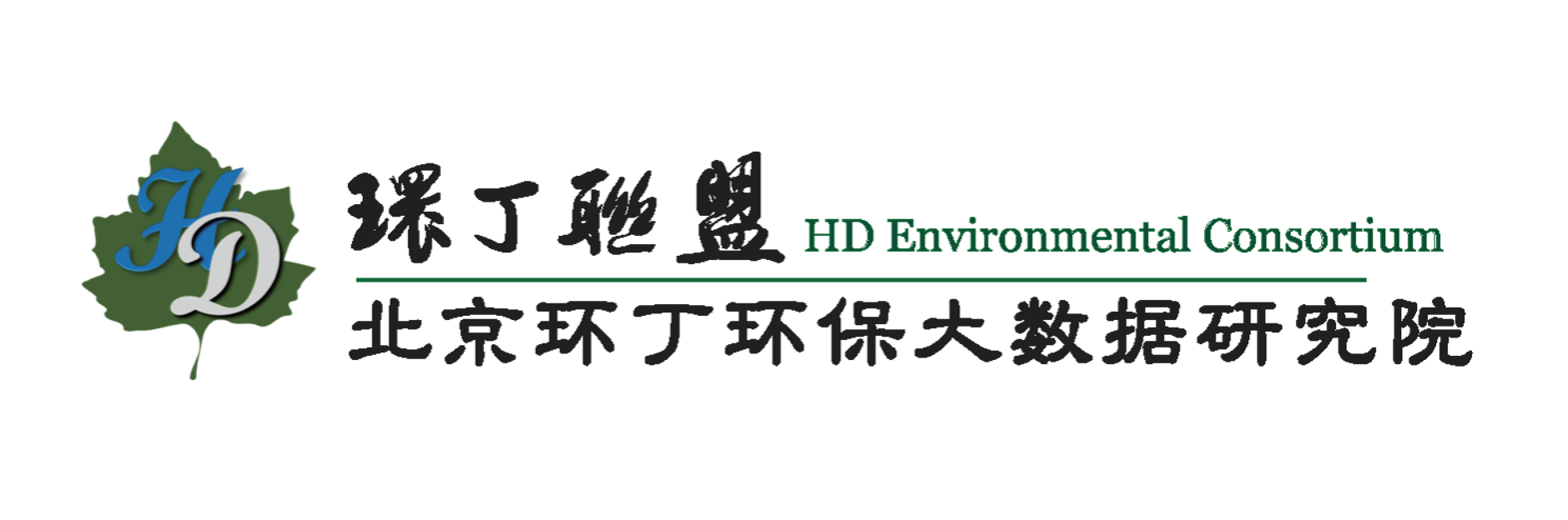 大鸡巴插视频关于拟参与申报2020年度第二届发明创业成果奖“地下水污染风险监控与应急处置关键技术开发与应用”的公示